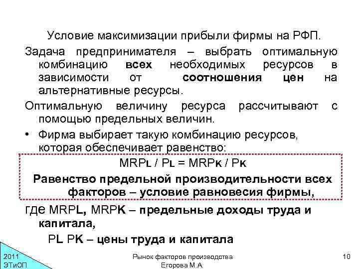 Условие максимизации прибыли фирмы на РФП. Задача предпринимателя – выбрать оптимальную комбинацию всех необходимых