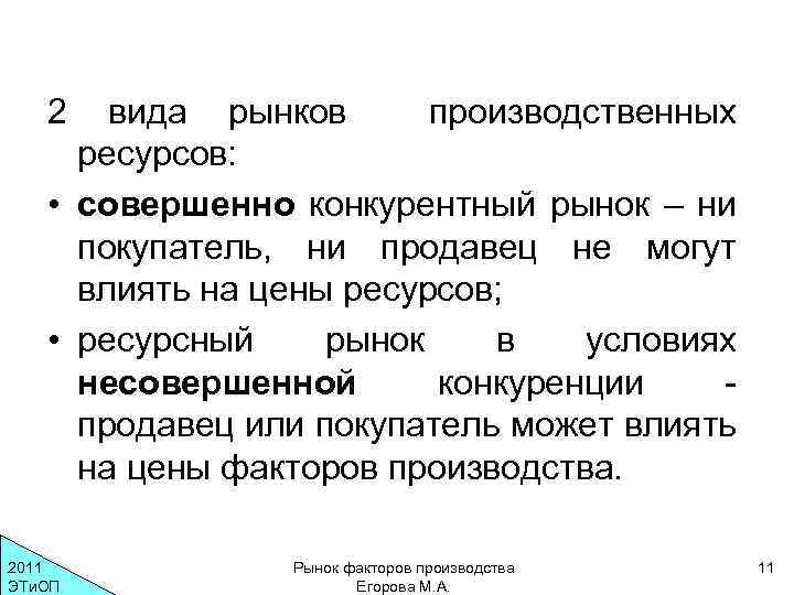 2 вида рынков производственных ресурсов: • совершенно конкурентный рынок – ни покупатель, ни продавец