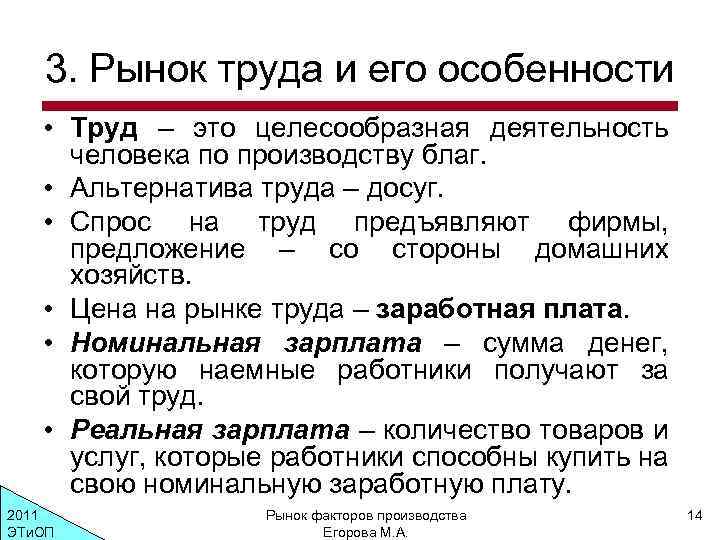 3. Рынок труда и его особенности • Труд – это целесообразная деятельность человека по