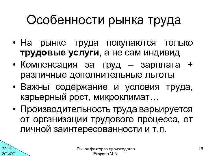 Особенности рынка труда • На рынке труда покупаются только трудовые услуги, а не сам