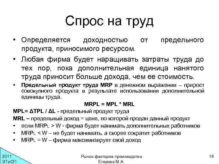 Спрос на труд • Определяется доходностью от предельного продукта, приносимого ресурсом. • Любая фирма