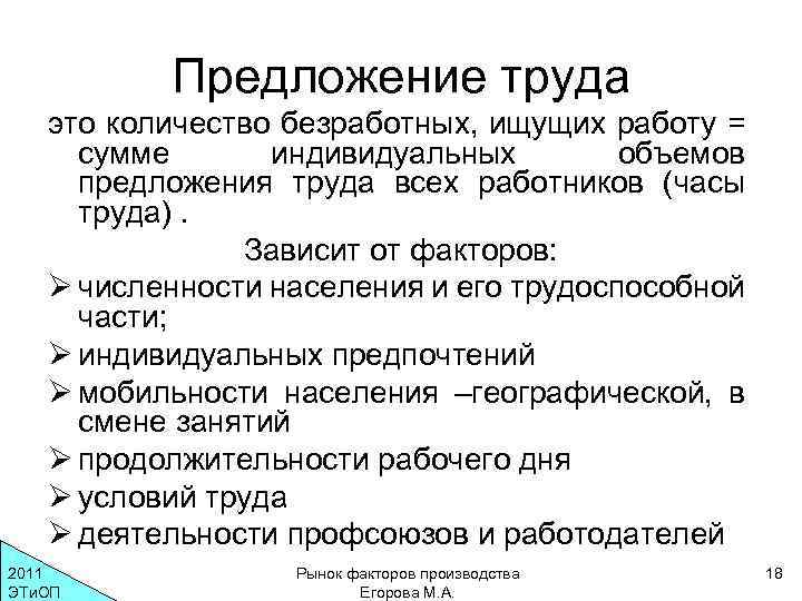 Предложение труда это количество безработных, ищущих работу = сумме индивидуальных объемов предложения труда всех