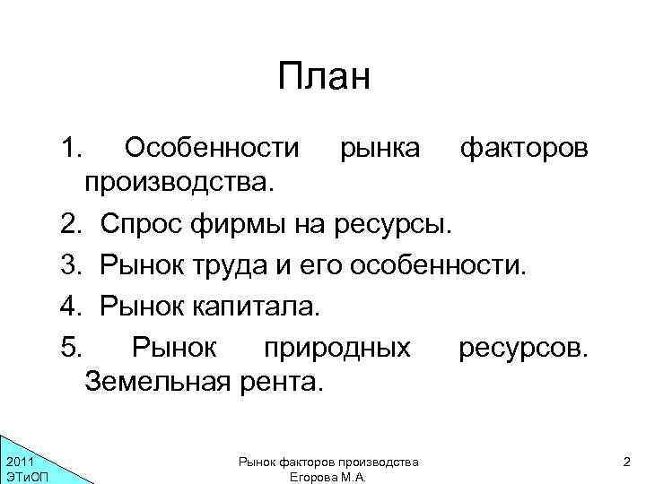 План 1. Особенности рынка факторов производства. 2. Спрос фирмы на ресурсы. 3. Рынок труда