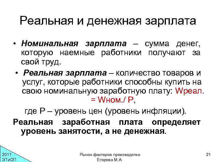 Реальная и денежная зарплата • Номинальная зарплата – сумма денег, которую наемные работники получают