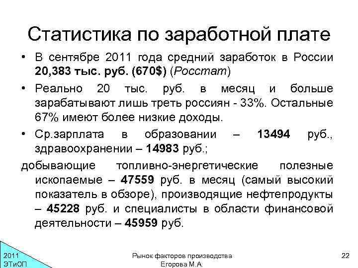 Статистика по заработной плате • В сентябре 2011 года средний заработок в России 20,