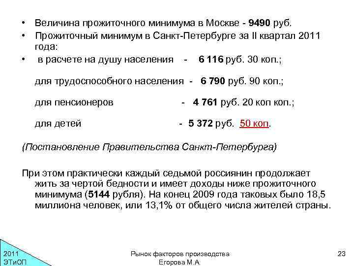 • Величина прожиточного минимума в Москве - 9490 руб. • Прожиточный минимум в