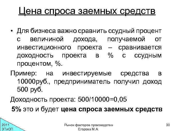 Цена спроса заемных средств • Для бизнеса важно сравнить ссудный процент с величиной дохода,