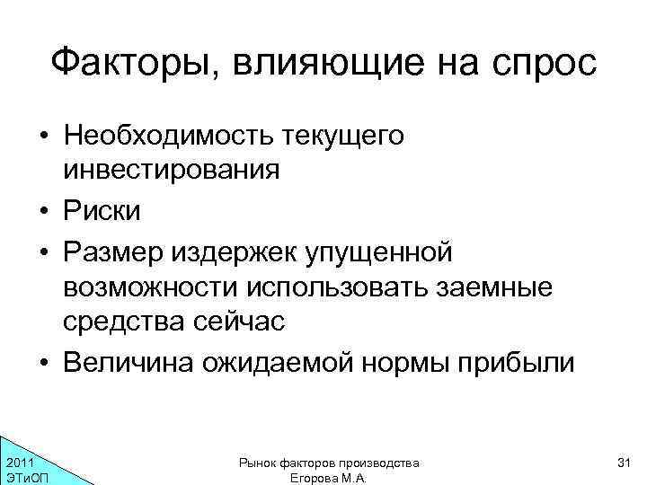Факторы, влияющие на спрос • Необходимость текущего инвестирования • Риски • Размер издержек упущенной