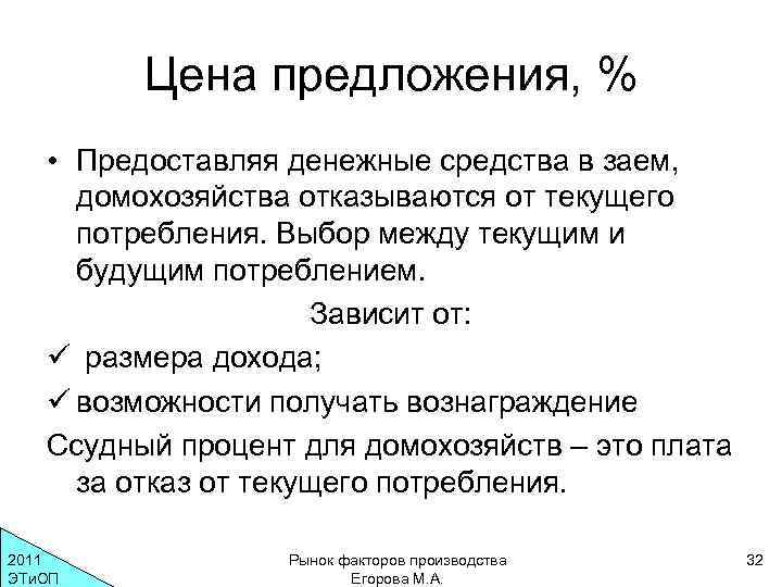 Цена предложения, % • Предоставляя денежные средства в заем, домохозяйства отказываются от текущего потребления.