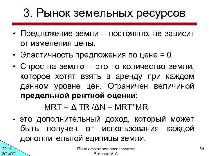 3. Рынок земельных ресурсов • Предложение земли – постоянно, не зависит от изменения цены.