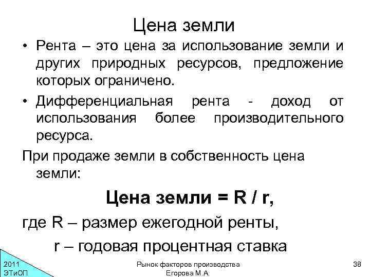 Цена земли • Рента – это цена за использование земли и других природных ресурсов,
