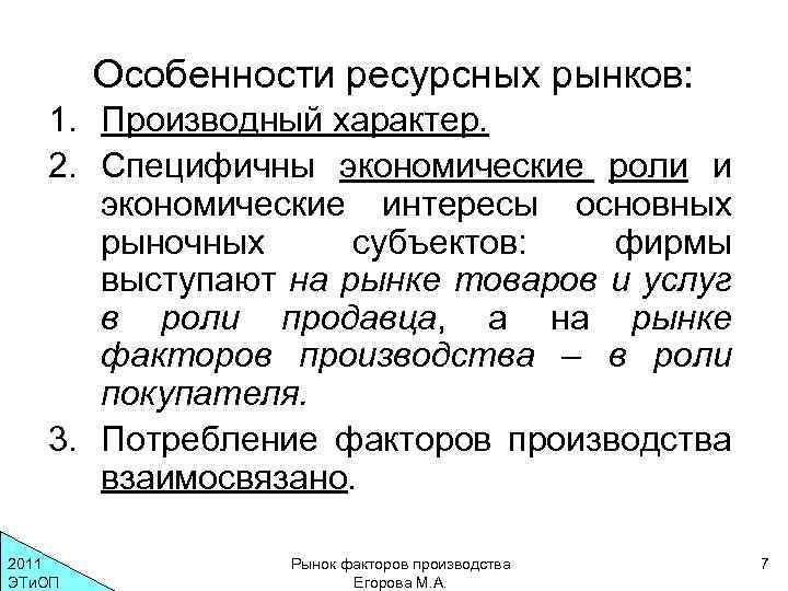 Особенности ресурсных рынков: 1. Производный характер. 2. Специфичны экономические роли и экономические интересы основных