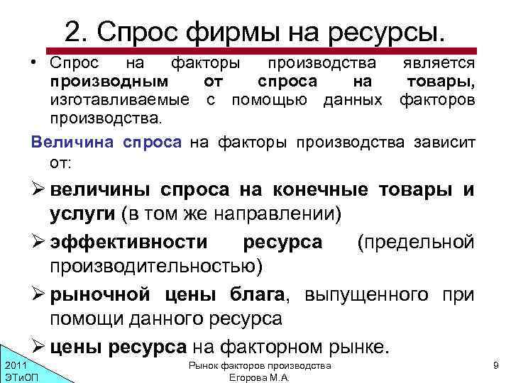 Спрос компании. Спрос фирмы на ресурс зависит от:. Спрос на факторы производства зависит от. Спрос на ресурсы. Факторы влияющие на спрос на ресурс.