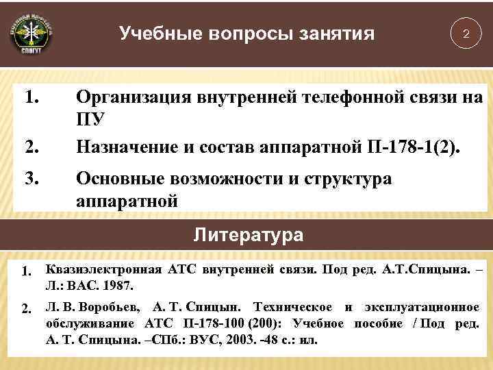 Учебные вопросы занятия 1. 2. 3. 2 Организация внутренней телефонной связи на ПУ Назначение