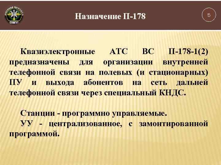 Назначение П-178 5 Квазиэлектронные АТС ВС П-178 -1(2) предназначены для организации внутренней телефонной связи
