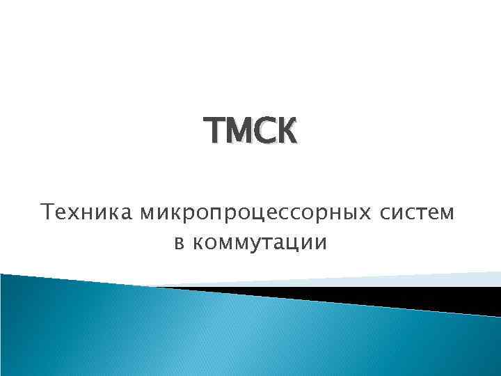 ТМСК Техника микропроцессорных систем в коммутации 