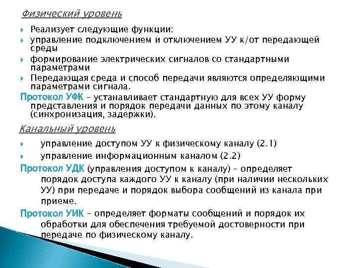 Физический уровень Реализует следующие функции: управление подключением и отключением УУ к/от передающей среды формирование