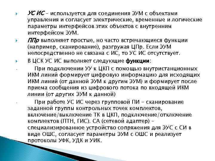  • • УС ИС – используется для соединения ЭУМ с объектами управления и