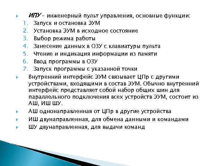  1. 2. 3. 4. 5. 6. 7. ИПУ – инженерный пульт управления, основные