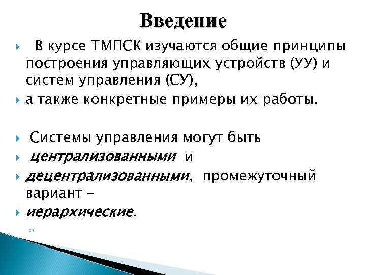 Введение В курсе ТМПСК изучаются общие принципы построения управляющих устройств (УУ) и систем управления