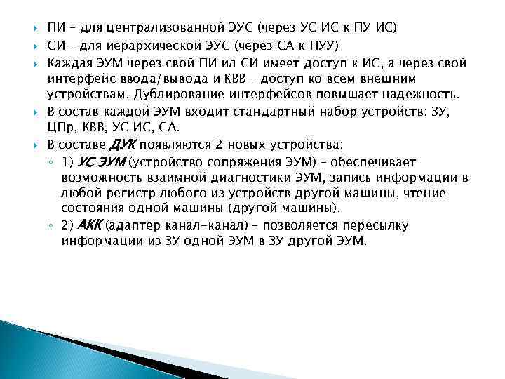  ПИ – для централизованной ЭУС (через УС ИС к ПУ ИС) СИ –