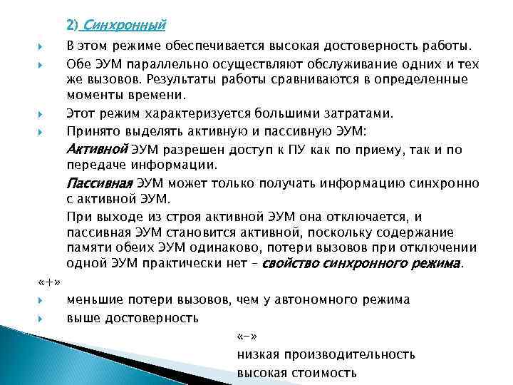 2) Синхронный «+» В этом режиме обеспечивается высокая достоверность работы. Обе ЭУМ параллельно осуществляют