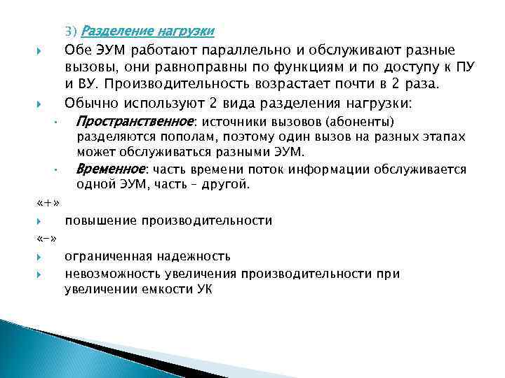 3) Разделение нагрузки Обе ЭУМ работают параллельно и обслуживают разные вызовы, они равноправны по