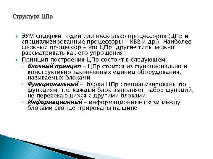 Структура ЦПр ЭУМ содержит один или несколько процессоров (ЦПр и специализированные процессоры - КВВ