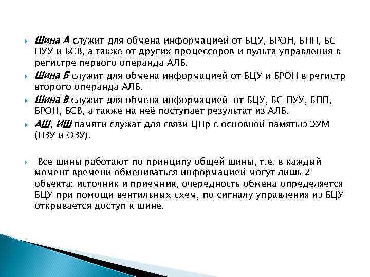  Шина А служит для обмена информацией от БЦУ, БРОН, БПП, БС ПУУ и