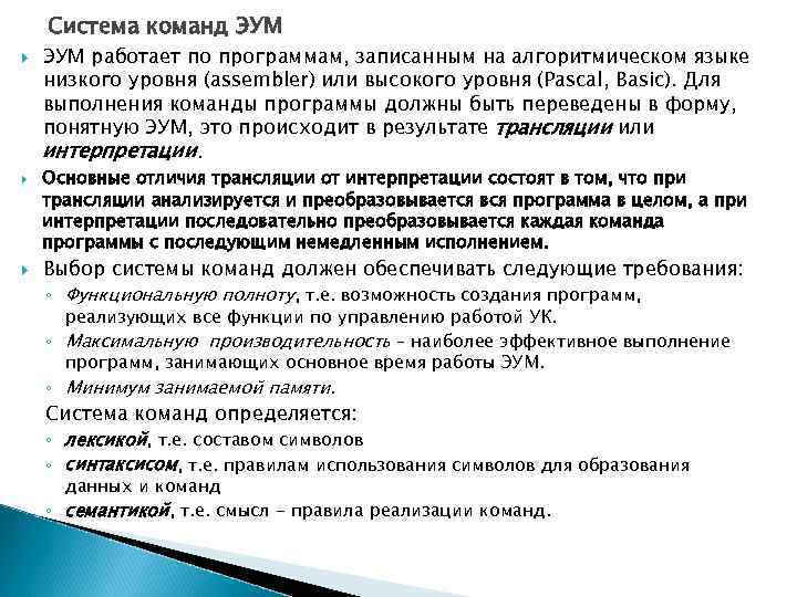 Система команд ЭУМ работает по программам, записанным на алгоритмическом языке низкого уровня (assembler) или