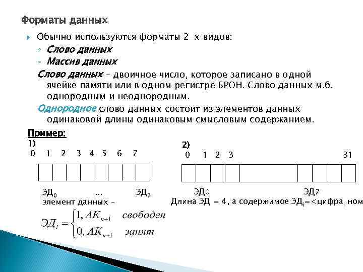 Форматы данных Обычно используются форматы 2 -х видов: ◦ Слово данных ◦ Массив данных