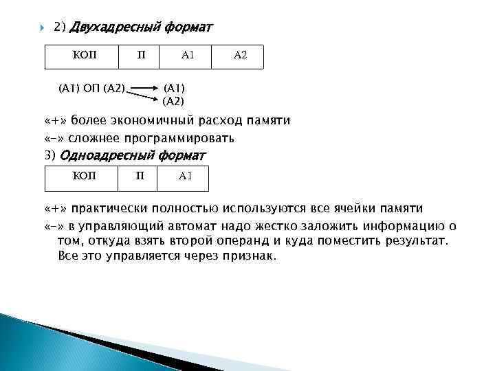  2) Двухадресный формат КОП П (А 1) ОП (А 2) А 1 А