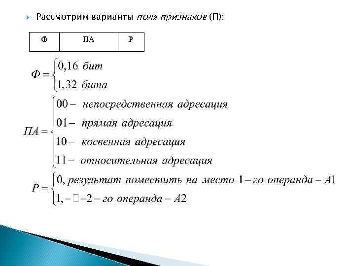  Рассмотрим варианты поля признаков (П): Ф ПА Р 
