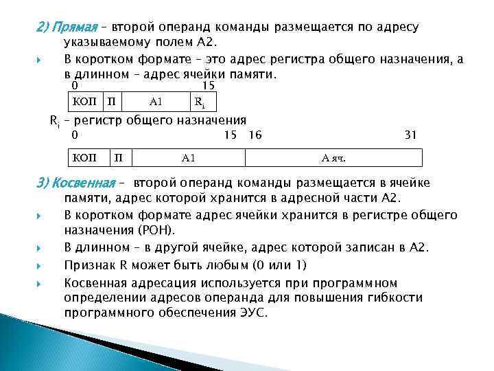 2) Прямая – второй операнд команды размещается по адресу указываемому полем А 2. В