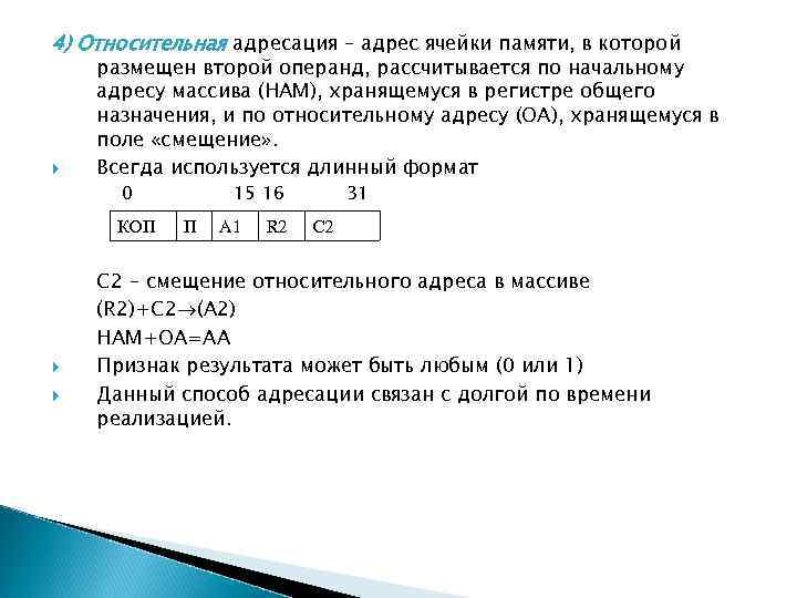 4) Относительная адресация – адрес ячейки памяти, в которой размещен второй операнд, рассчитывается по