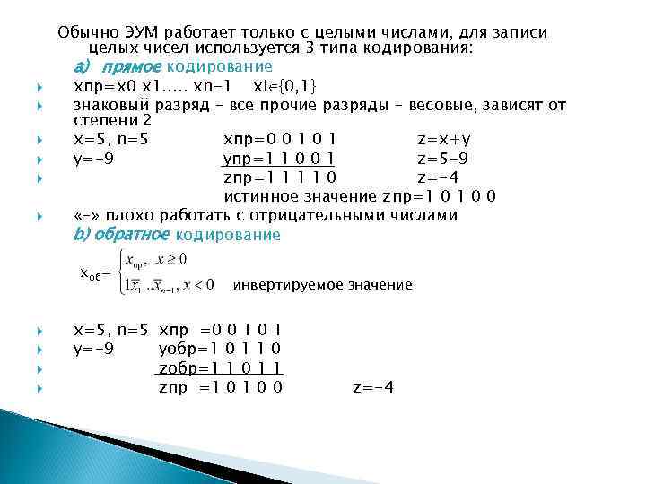  Обычно ЭУМ работает только с целыми числами, для записи целых чисел используется 3