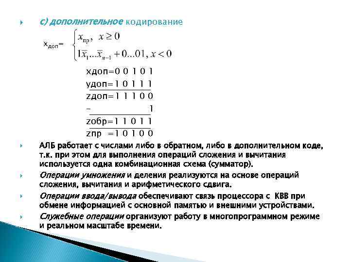  c) дополнительное кодирование хдоп= xдоп=0 0 1 yдоп=1 0 1 1 1 zдоп=1