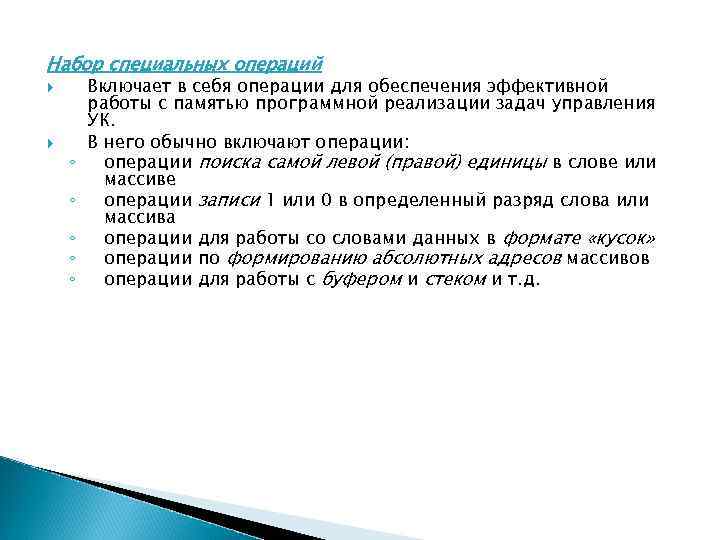 Набор специальных операций ◦ ◦ ◦ Включает в себя операции для обеспечения эффективной работы