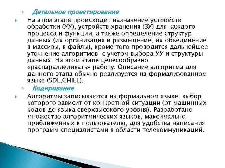 ◦ ◦ Детальное проектирование На этом этапе происходит назначение устройств обработки (УУ), устройств хранения