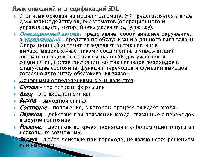 Язык описаний и спецификаций SDL Этот язык основан на модели автомата. УК представляется в