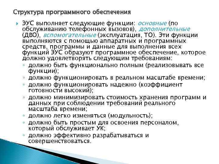 Структура программного обеспечения ЭУС выполняет следующие функции: основные (по обслуживанию телефонных вызовов), дополнительные (ДВО),