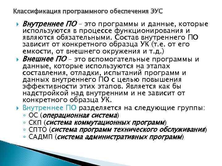 Классификация программного обеспечения ЭУС Внутреннее ПО – это программы и данные, которые используются в
