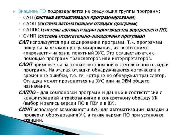  Внешнее ПО подразделяется на следующие группы программ: ◦ САП (система автоматизации программирования) ◦