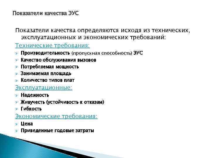 Показатели качества ЭУС Показатели качества определяются исходя из технических, эксплуатационных и экономических требований: Технические