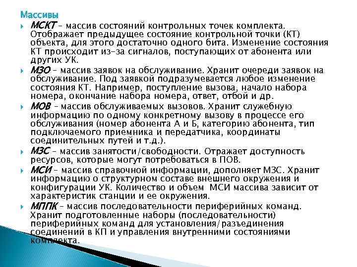 Массивы МСКТ – массив состояний контрольных точек комплекта. Отображает предыдущее состояние контрольной точки (КТ)