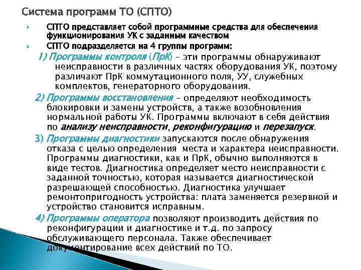 Система программ ТО (СПТО) СПТО представляет собой программные средства для обеспечения функционирования УК с