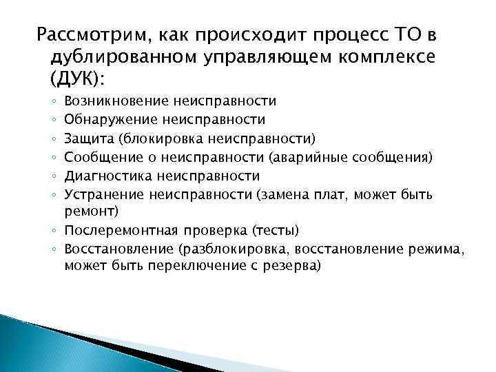 Рассмотрим, как происходит процесс ТО в дублированном управляющем комплексе (ДУК): Возникновение неисправности Обнаружение неисправности