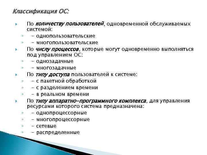 Классификация ОС: ◦ ◦ ◦ ◦ По количеству пользователей, одновременной обслуживаемых системой: - однопользовательские