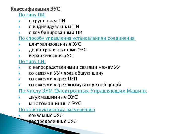 Классификация ЭУС По типу ПИ: с групповым ПИ с индивидуальным ПИ с комбинированным ПИ