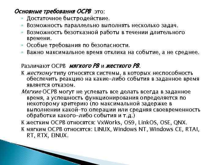 Основные требования ОСРВ это: ◦ Достаточное быстродействие. ◦ Возможность параллельно выполнять несколько задач. ◦
